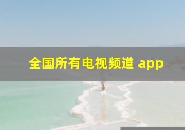 全国所有电视频道 app